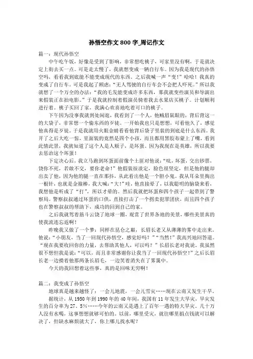 孙悟空作文800字_周记作文