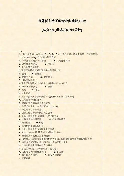 普外科主治医师专业实践能力-22_真题-无答案