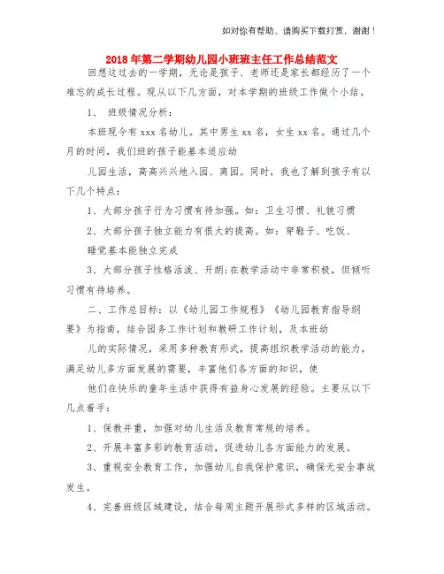 2018年第二学期幼儿园小班班主任工作总结范文与2018年第二学期幼儿园小班班级工作计划两份汇编