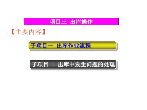 项目三 出库操作