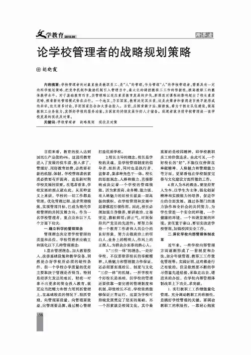 论学校管理者的战略规划策略