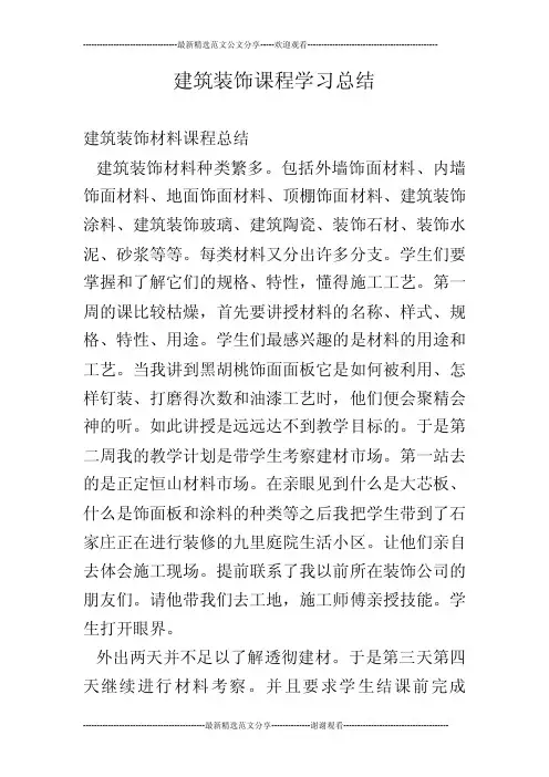 建筑装饰课程学习总结
