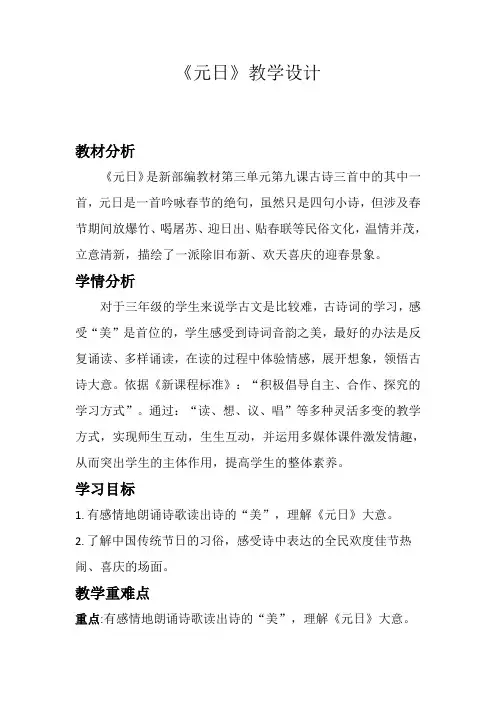 新人教版(部编)三年级语文下册《三单元  9 古诗三首  元日》研讨课教案_14