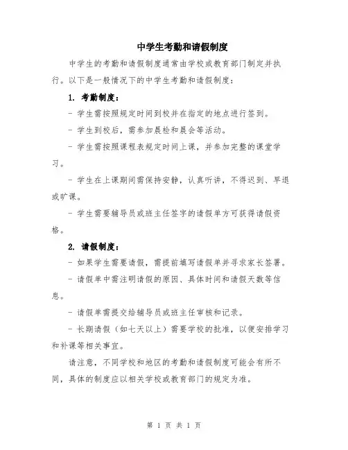 中学生考勤和请假制度