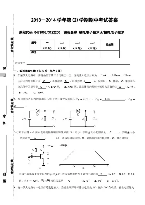 模拟电子技术期中考试题及答案