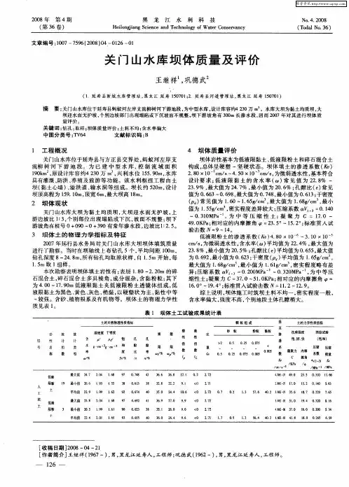 关门山水库坝体质量及评价