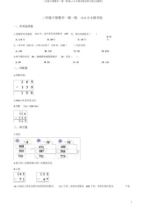 二年级下册数学一课一练-5.4小小图书馆北师大版(含解析)