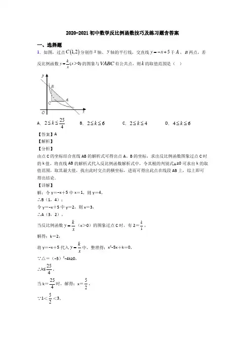 2020-2021初中数学反比例函数技巧及练习题含答案
