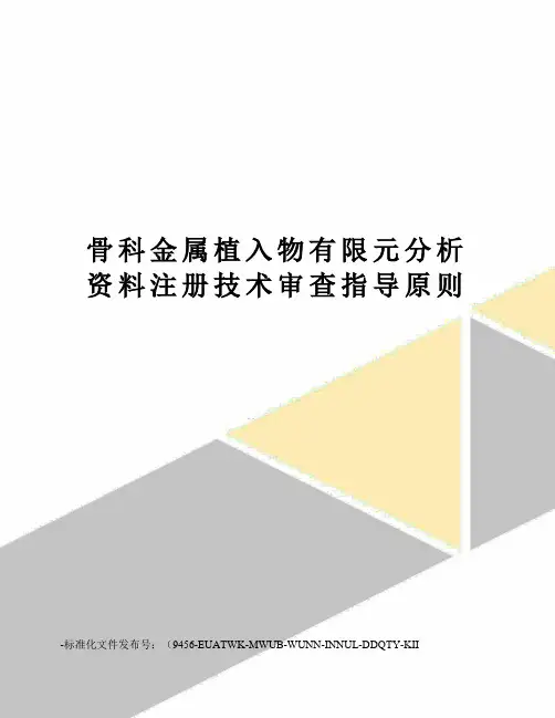 骨科金属植入物有限元分析资料注册技术审查指导原则