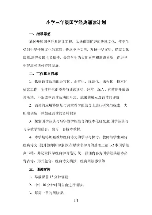 最新小学三年级国学经典诵读计划