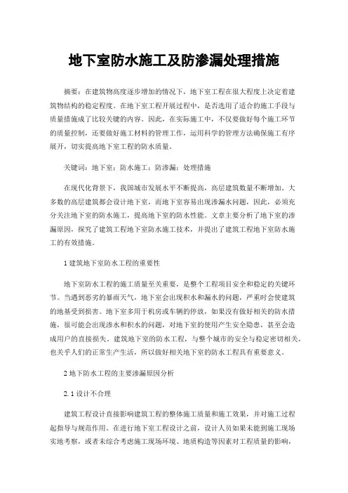 地下室防水施工及防渗漏处理措施