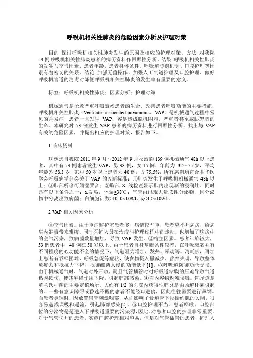 呼吸机相关性肺炎的危险因素分析及护理对策