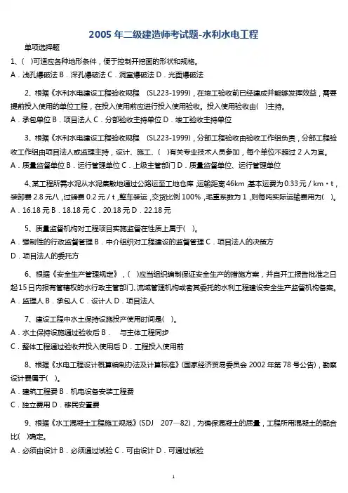 2005-2016年12年全国二级建造师《水利水电工程管理与实务》考试真题答案