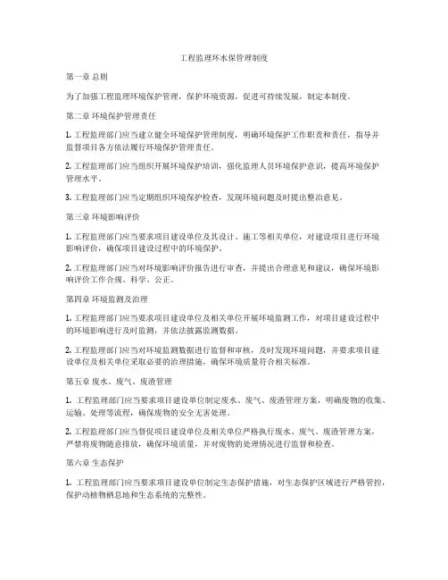 工程监理环水保管理制度 2