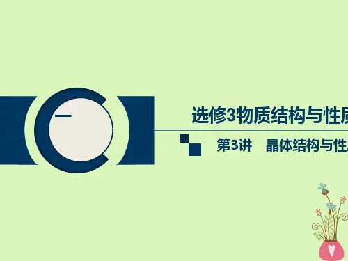 新人教版2020高考化学总复习第十一单元第3讲晶体结构与性质课件