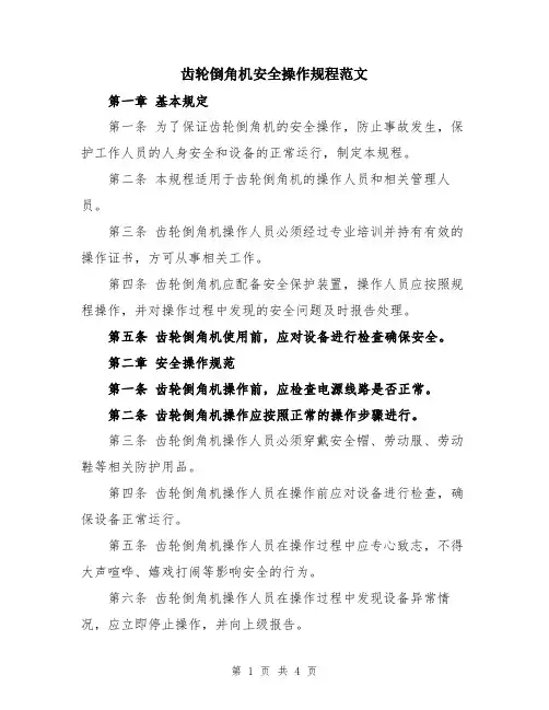 齿轮倒角机安全操作规程范文