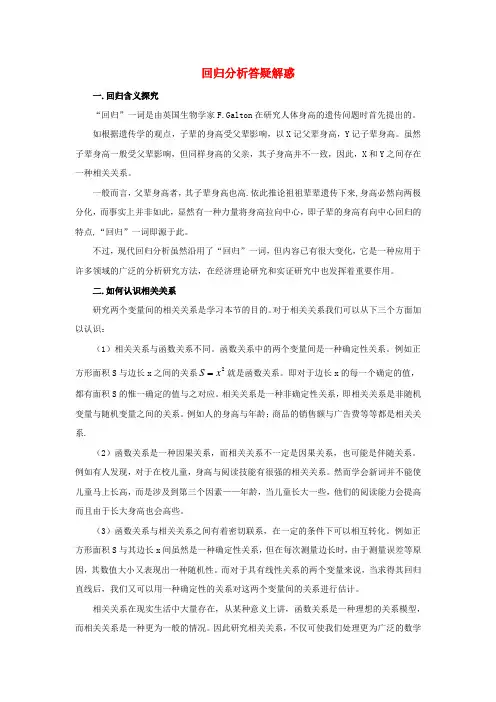 高中数学 答疑解惑 回归分析 北师大版选修2-3