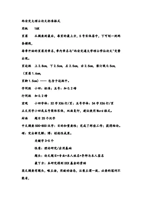 西安交大硕士论文标准格式