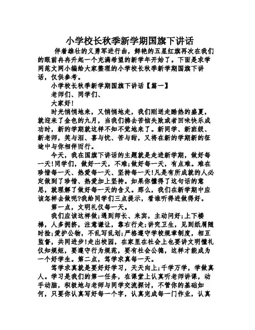 小学校长秋季新学期国旗下讲话