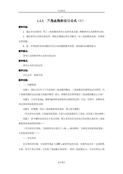 人教版高中数学高一数学第一章1.2.3 三角函数的诱导公式1教案