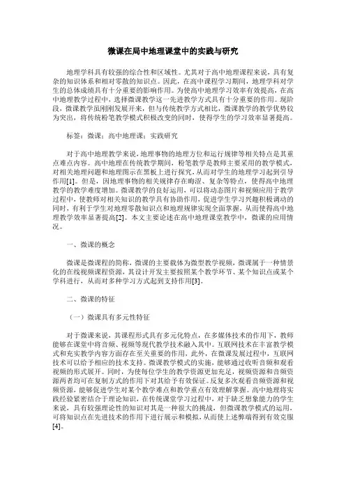 微课在局中地理课堂中的实践与研究