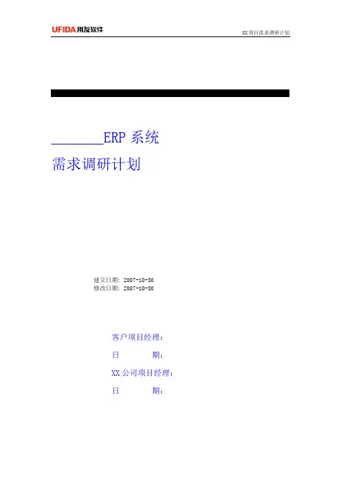 需求调研计划