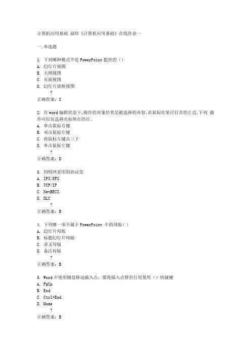 福师14秋《计算机应用基础》在线作业一答案