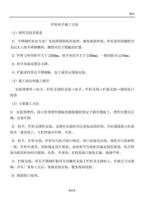 栏杆扶手施工方案