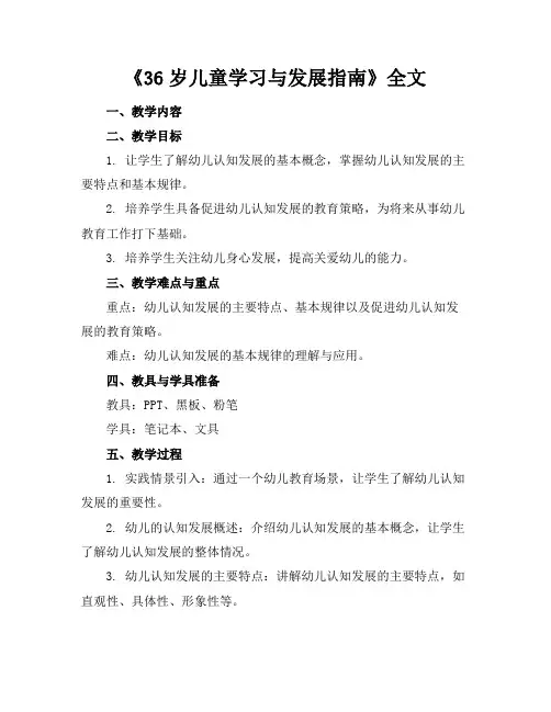 《3-6岁儿童学习与发展指南》全文