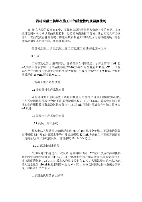 浅析混凝土拱坝在施工中的质量控制及温度控制