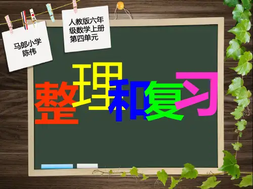 人教版六年级数学上册第四单元-整理和复习PPT课件