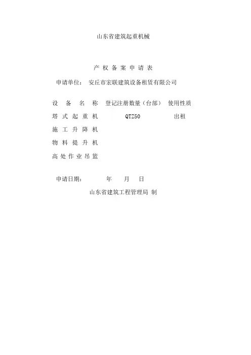 建筑起重机械产权备案申请表