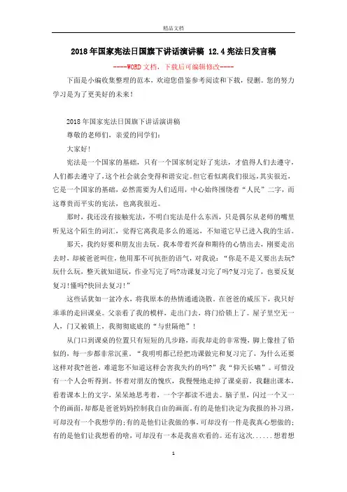 2018年国家宪法日国旗下讲话演讲稿 12.4宪法日发言稿