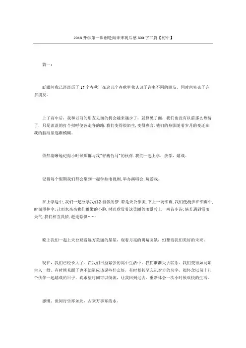 开学第一课创造向未来观后感精选汇编重点初中