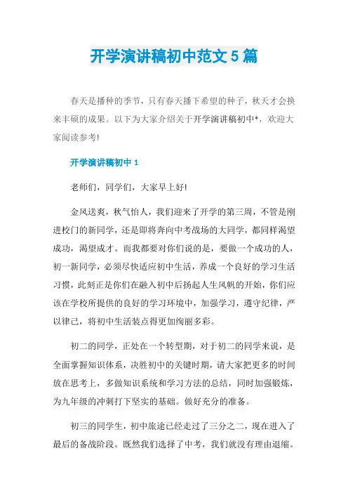 开学演讲稿初中范文5篇