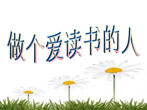 做个爱读书的人