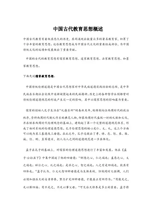 中国古代教育思想概述