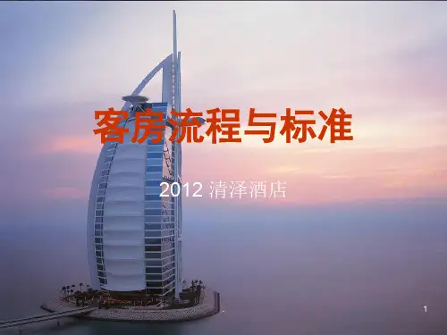 酒店客房服务流程与标准课件PPT
