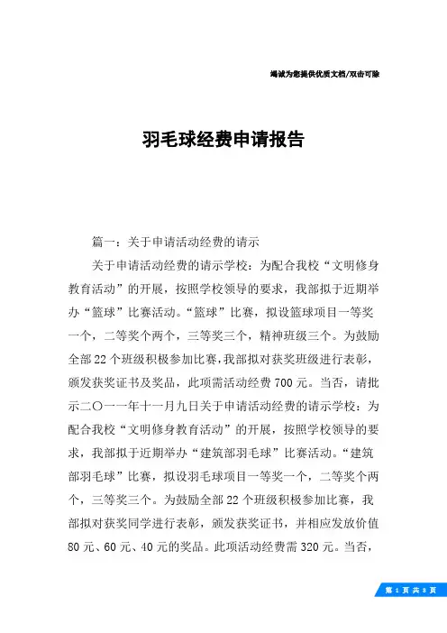 羽毛球经费申请报告