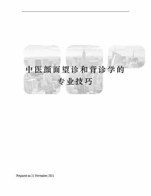 中医颜面望诊和背诊学的专业技巧