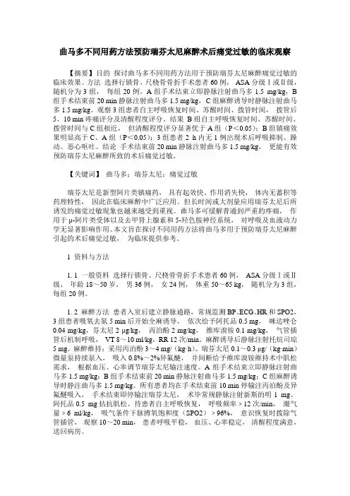 曲马多不同用药方法预防瑞芬太尼麻醉术后痛觉过敏的临床观察 2