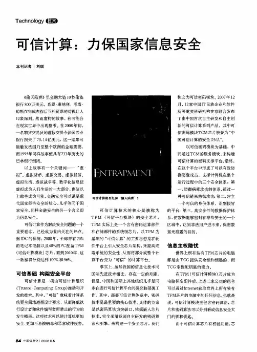 可信计算：力保国家信息安全