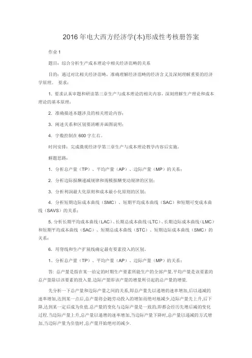 2016年电大西方经济学(本)形成性考核册答案