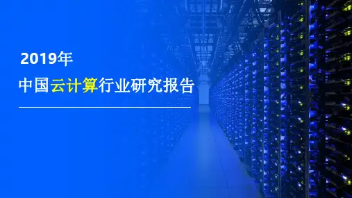 2019年中国云计算行业研究报告-前瞻产业研究院
