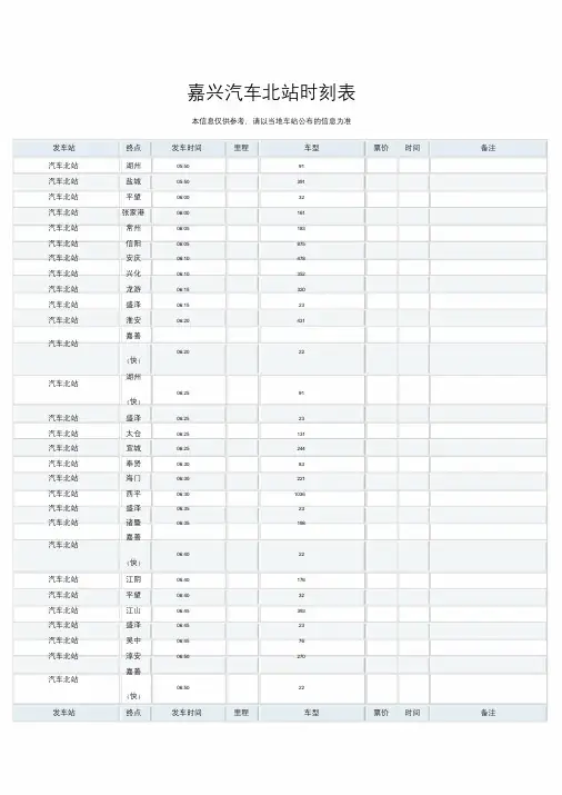 嘉兴汽车北站时刻表