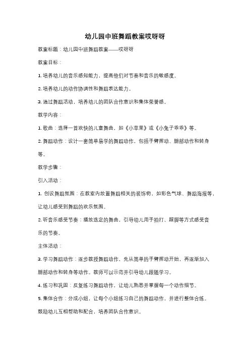 幼儿园中班舞蹈教案哎呀呀