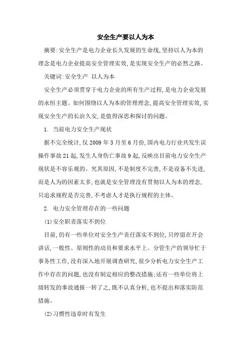安全生产要以人为本