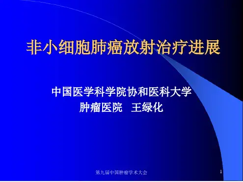 非小细胞肺癌放射治疗进展非小细胞肺癌放射治疗