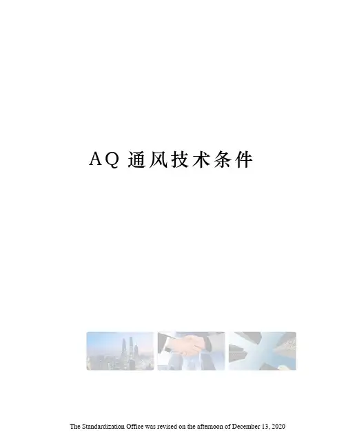 AQ通风技术条件