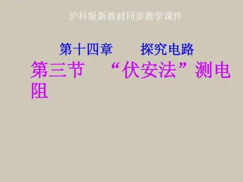 沪科版《14.3伏安法测电阻》ppt课件免费下载.ppt